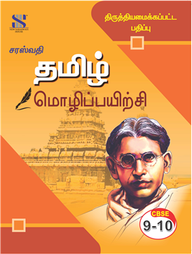 Tamil Grammar & Composition Classes 09 & 10